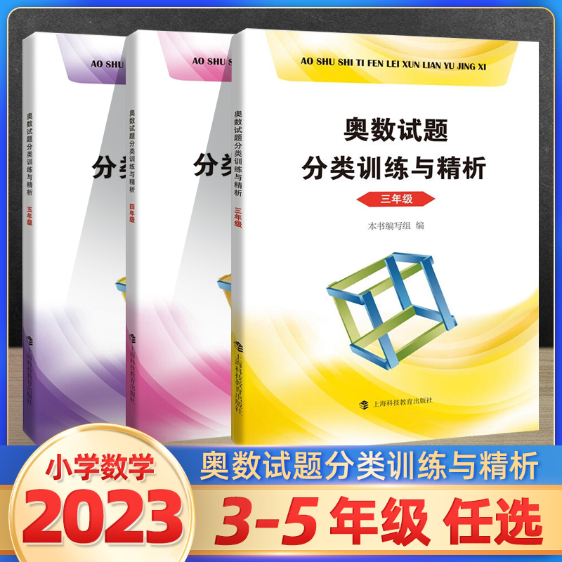 奥数试题分类训练与精析 三四五345年级一二学期下册上册 小学生奥数竞赛教程数学思维训练奥数竞赛培优辅导书 上海科技教育出版社