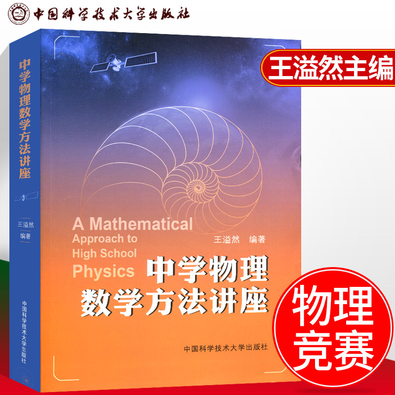 中科大 中学物理数学方法讲座 王溢然著 物理中常用的各种数学方法提升应用数学知识教师教研人员研究高考复习专题参考资料怎么样,好用不?