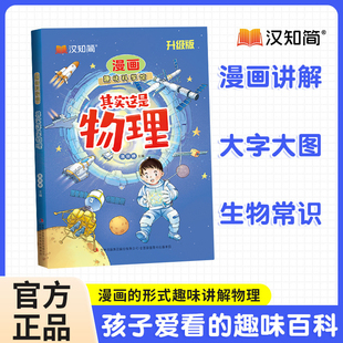 2024新版 趣味科普百科全书小学课外阅读绘本书籍小四门 汉知简漫画物理启蒙书其实这是物理三四五六年级儿童漫画趣味物理孩子爱看