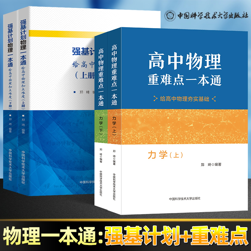 高中物理重难点一本通力学上强基计划物理一本通郑琦物理教程高校高中物理专项训练高考物理培优竞赛教材料物理知识清单练习中科大