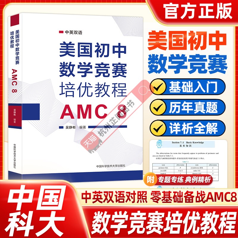 新书抢先！美国初中数学竞赛培优教程 AMC8中英双语知识点讲解分析专项练习真题模拟题从零开始备战AMC 8美国初中数学竞赛核心书籍