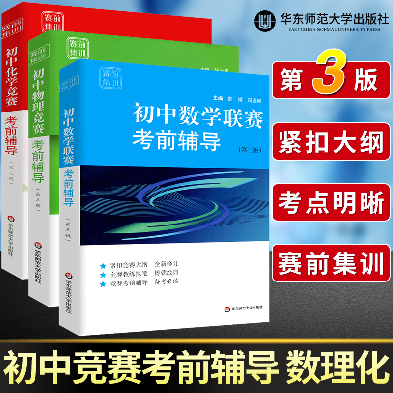 初中数学物理化学竞赛联赛考前辅导第三版张大同熊斌冯志刚七八九年级奥林匹克竞赛培优教程初一二三年级数理化解题策略技巧辅导书-封面