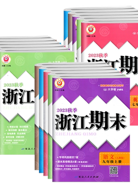 【当天发货】浙江期末七八九年级