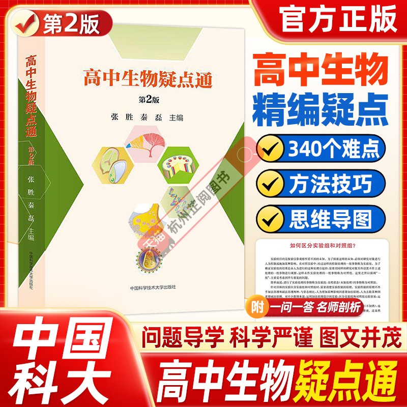 2026版高中生物疑点通第二2版 张胜秦磊 高一高二高三必修选择性必修教材辅导书基础核心知识点一本通高考生物刷题知识大全人教版