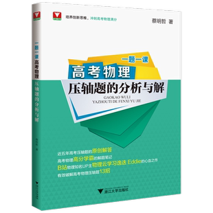 赠视频 一题一课高考物理压轴题的分析与解蔡明哲 浙大优学2025新高考物理资料教辅书二轮复习真题选择题压轴题专题专练含2024真题