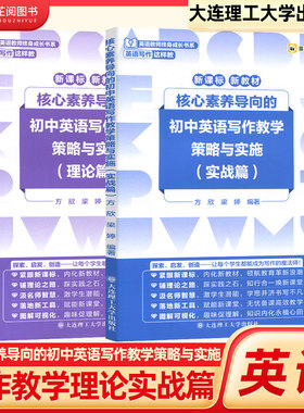 核心素养导向的初中写作教学策略与实施理论篇实战篇方欣梁婷新课标教材初一二三七八九年级英语教师终身成长书籍大理理工大学出版