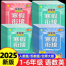 2025新实验班寒假衔接一年级二年级三四五六年级上册下语文数学英语全套人教苏教北师大版练习册小学生同步寒假作业提优训练预复习