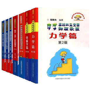 中科大物理 中学奥林匹克竞赛物理教程程稼夫力学篇电磁学篇热学光学近代物理学辅导教程崔宏滨 江四喜高中物理竞赛历年真题解析