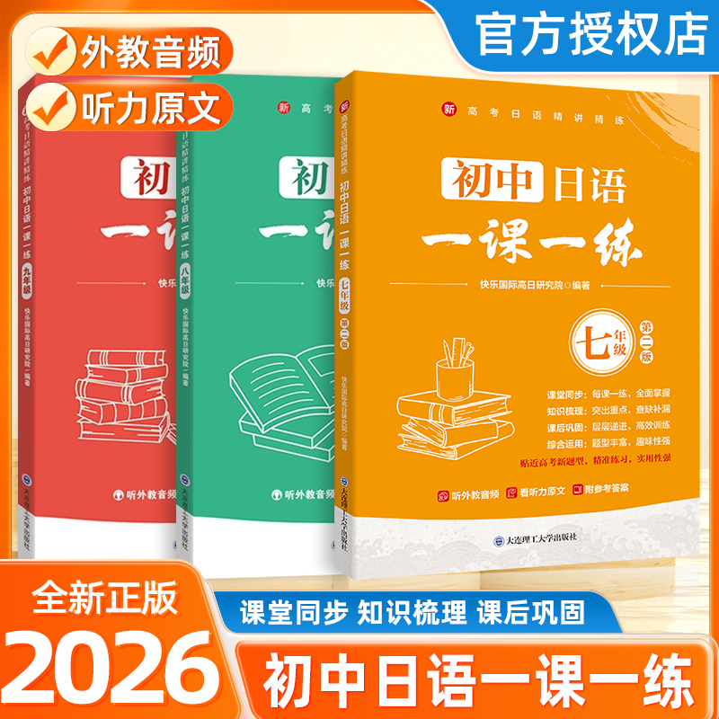 初中日语一课一练七八九年级任选