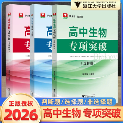 现货速发！2025新版浙大优学高中生物专项突破选择题非选择题判断题吴崇良高一二三高考生物专项突破训练习题备考复习提优提分