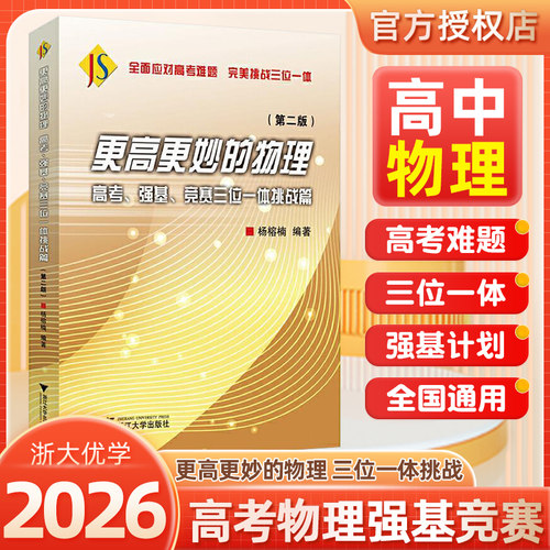 更高更妙的高考物理强基竞赛校测