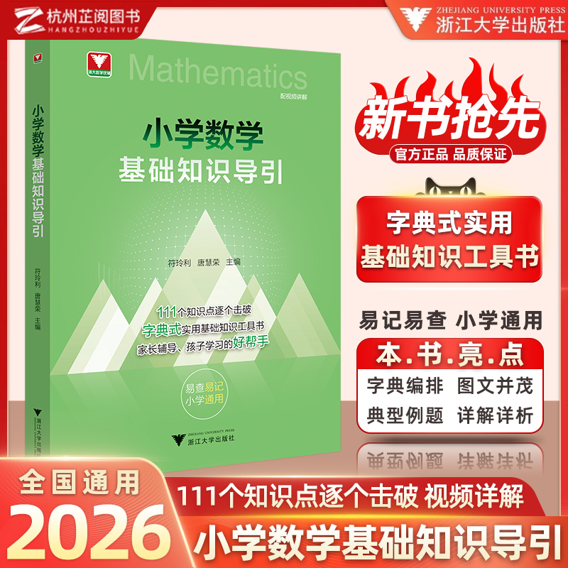 新书抢先！小学数学基础知识导引思维训练解题思路解析考点大全一二三四五六年级实用基础知识工具书思想方法基础知识大全浙大优学