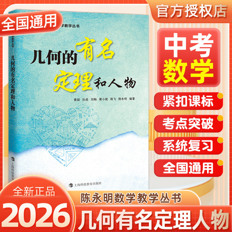 2026新版几何的有名定理和人物陈永明数学教学丛书全国通用初中数学几何专题训练紧扣课标考点突破系统复习数学拓展思维教辅