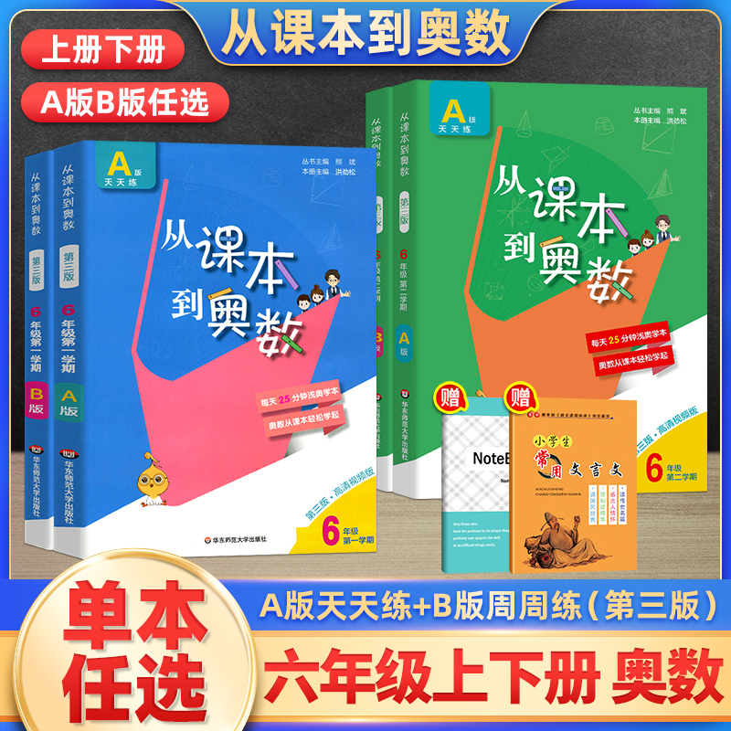 2024从课本到奥数六年级下册上册第一二学期A+B版 小学6年级ab同步奥数教程举一反三数学思维训练奥数题天天练同步竞赛书辅导资料 书籍/杂志/报纸 小学教辅 原图主图