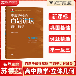 高考数学解题方法与技巧高考数学更高更妙 浙大优学更高更妙 苏德超 立体几何 高中数学思想与方法高中数学 百题讲坛高中数学