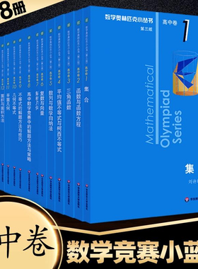 第三版小蓝本高中数学奥林匹克小丛书高中卷AB辑1-18册全套数学奥数竞赛教程因式分解析几何不等式数论函数方程式竞赛题库知识大全