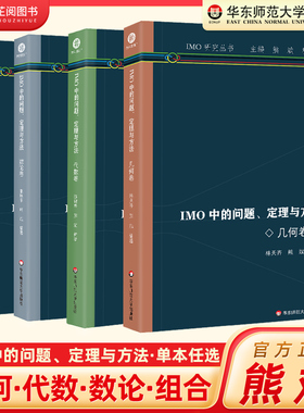 任选】IMO中的问题定理与方法 组合卷 数论卷 几何卷 代数卷 高中通用IMO研究系列丛书 高中数学奥林匹克竞赛 华东师范大学出版社