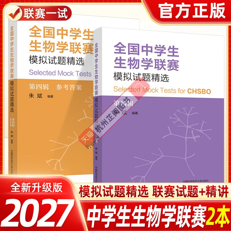 全国中学生生物学联赛模拟试题