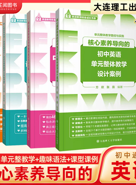 核心素养导向的初高中英语单元设计 中学趣味语法合集14种英语课型设计框架及课例解读 英语教师终身成长比赛公开课核心语法优质课