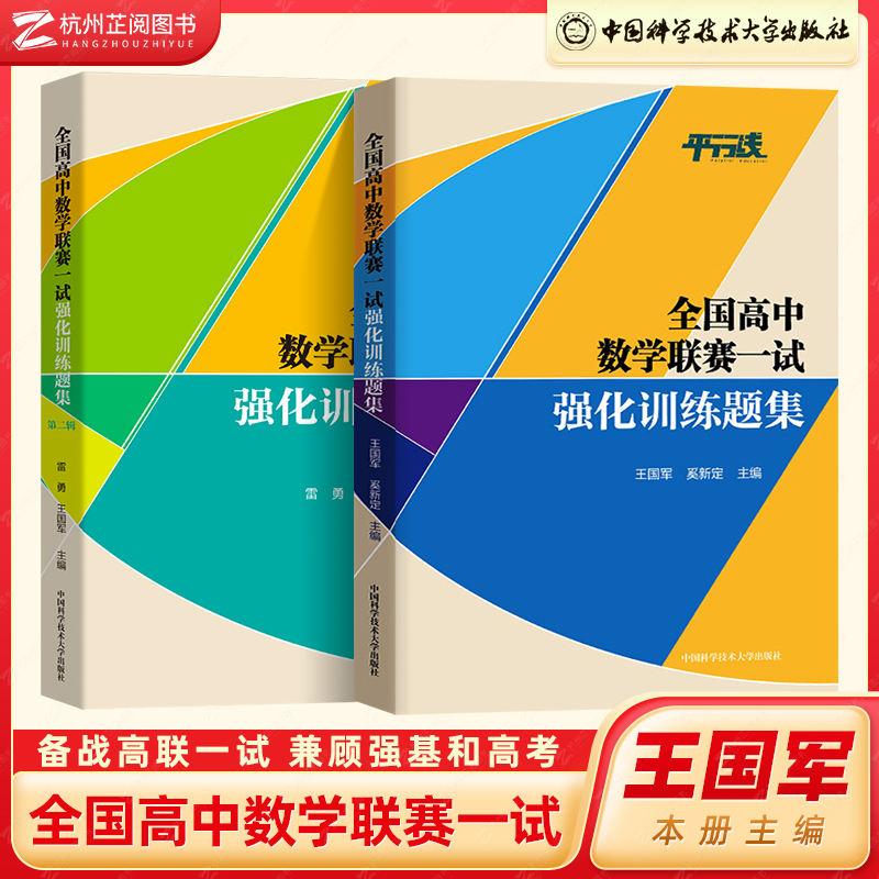 中科大全国高中数学联赛名师编著