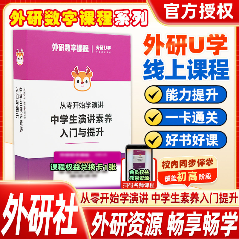 外研社从零开始学演讲中学生演讲素养入门与提升外研数字课程初高中演讲能力提升线上课程外研社正版授权一卡通关不含书