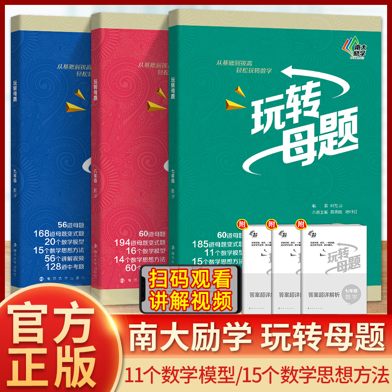 抖音同款】南大励学初中数学玩转母题七八九年级上下册初中生数学核心母题基础巩固拔高含视频讲解答案解析册初中数学思想方法导引