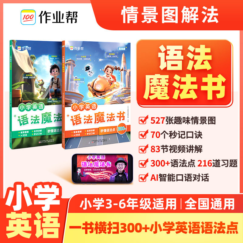 2026作业帮小学英语语法魔法书全套两册 小学三四五六年级通用 英语入门自学零基础语法教材专项训练分级阅读名师讲解视频跟学