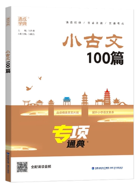 通城学典小古文100篇人教版