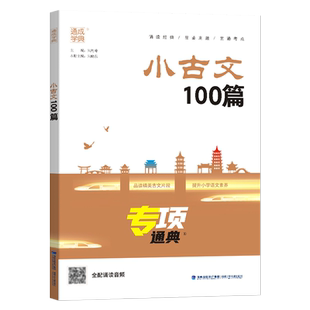 2025版小古文100篇专项通典一二三四五六年级 通成学典小学语文3456年提升核心素养小学生古诗文启蒙复习辅导资料书文言文