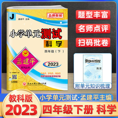 2023孟建平小学单元测试四下科学