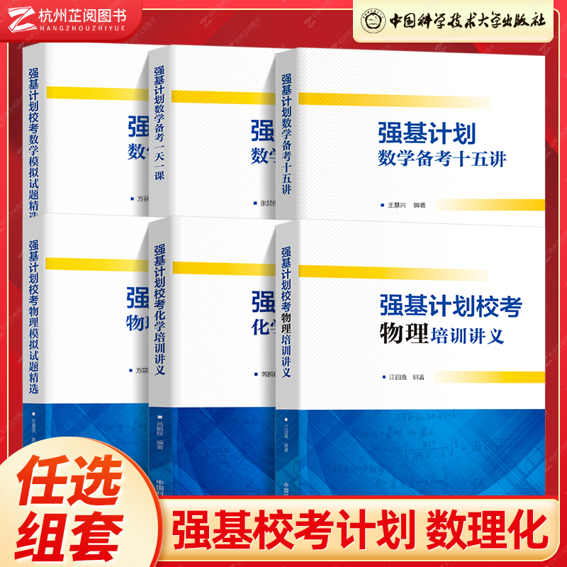 中科大 强基计划校考数学物理化学生物培训讲义教程一本通 高校强基计划直通车竞赛全国联赛自主招生给高中物理加点难度电磁学力学怎么样,好用不?