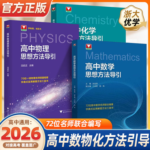 高中数学物理化学思想方法导引