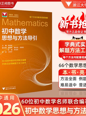 新初中数学思想方法与导引浙大数学优辅七八九年级初中数学解题技巧辅导资料中学生初一初二初三2026中考总复习数学专题训练基础题