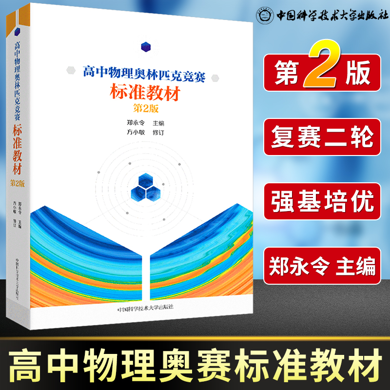 中科大 高中数学物理奥林匹克竞赛标准教材郑永令第二版 全国中学生物理初赛复赛试题中学竞赛奥林匹克物理教程力学电磁学热学光学 书籍/杂志/报纸 中学教辅 原图主图