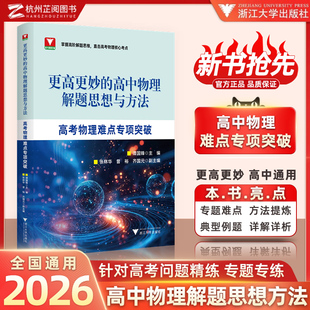 新品抢先！更高更妙的高中物理解题思想与方法—高考物理难点专项突破高考物理压轴题高妙物理高中物理高考浙大物理优辅新高考物理
