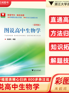图说高中生物学 朱鹤鸣 高一高二高三生物知识点系统梳理教材全解拓展浙江大学出版社生物课全国通用 浙大优学高中生物总辅导资料
