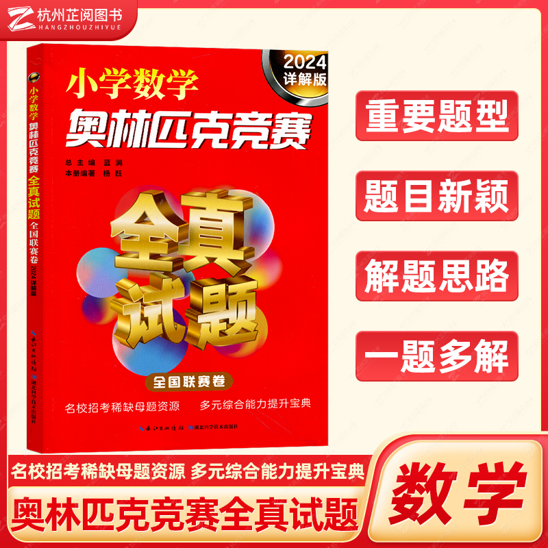 小学数学奥林匹克竞赛全真试题