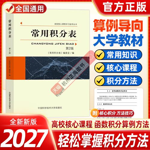 中科大 常用积分表第2版 高校核心课程学习涵盖各种函数积分的方法 大学生数学函数微积分学习辅导 中国科学技术大学出版社