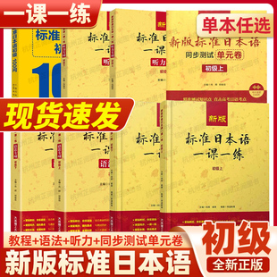 新版中日交流标准日本语一课一练教程+语法听力专项训练初级100问中级高级上下册标日课堂同步教材考点高考日语能力考试N5N4N3用书