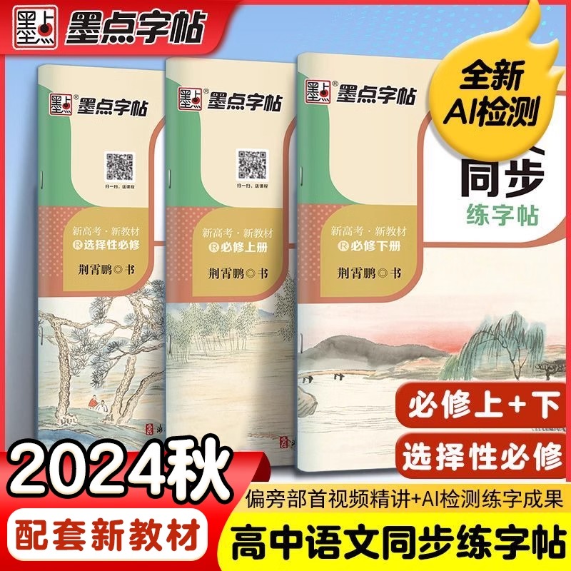 2024墨点字帖高中生练字专用语文同步字帖必修上下册选择性必修人教版新教材同步字帖高一二高考衡中考试体楷书语文硬笔书法练字本