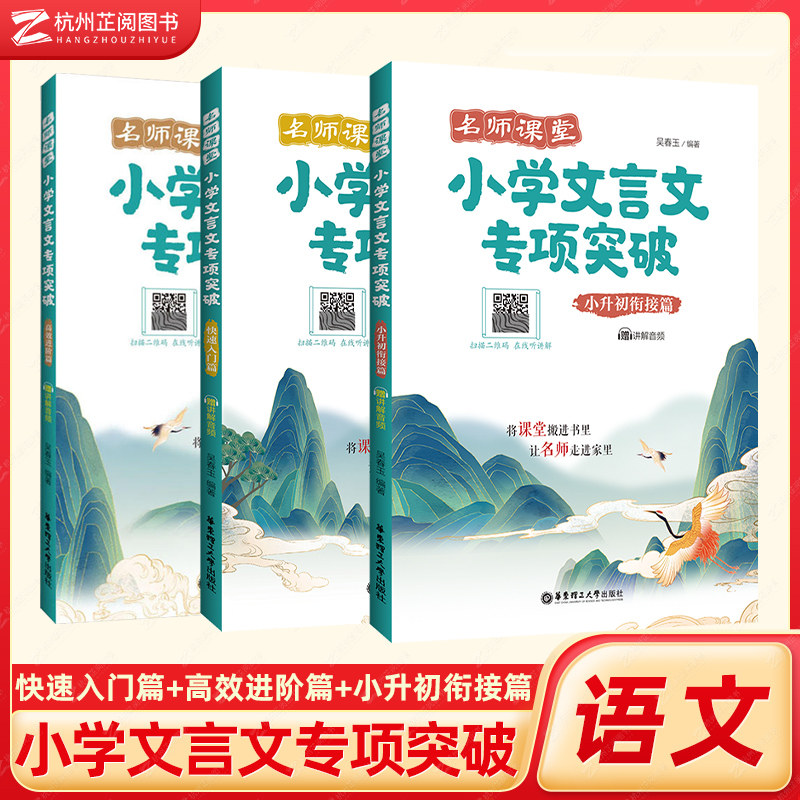 名师课堂小学文言文专项突破 快速入门+小升初衔接+高效进阶篇赠音频 小学生3456三四五六年级小升初语文文言文课外阅读拓展训练书