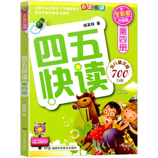 四五快读第四册 儿童识字卡片拼音拼读训练3-4-5-6岁幼儿早教书籍学前识字启蒙教材幼小衔接入学准备五四快读幼儿识字阅读45快读
