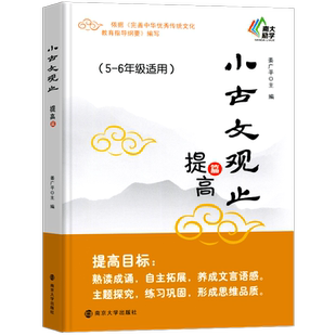 小古文观止提高篇五六年级上下册走进小古文阅读与训练语文阅读理解练习小学文言文古文领先阅读小学版古文经典书籍分级阅读