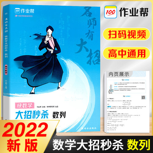 作业帮名师有大招 大招秒杀数列 高中数学数列专题训练高一高二高三数学必刷题练习册高考数学题型与技巧专项训练总复习资料辅导书
