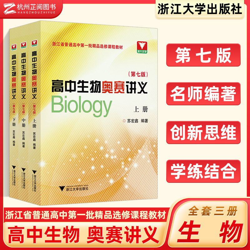 高中生物奥赛讲义苏宏鑫第七版上下册 浙大优学苏宏鑫2023高中生物疑难点奥赛实验专题讲义高中生物竞赛教程培训教材辅导书使用感如何?