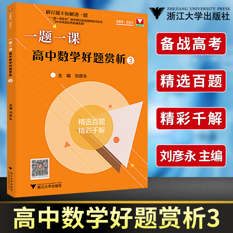 一题一课高中数学好题赏析3 刷百题不如解透一题高一高二高三一题多函数解析几何导数专题解辅导书 浙大优学高中数学题型与技巧