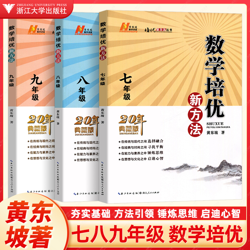 数学培优新方法七八九年级初中789年级上下册数学必刷题同步练习册数学培优竞赛奥数题举一反三解题技巧训练题辅导资料书黄东坡