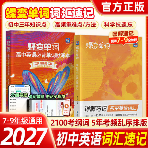 蝶变初中英语词汇2027必背2100词漫画图解英语单词记背神器中考预复习人教版默写3500汇总真题1600词初一二三七八九年级高频随身记