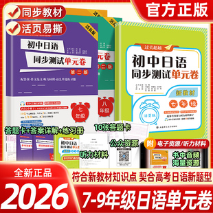 新高考日语必刷题 初中日语同步测试单元卷 第二版 七八九年级新高考考点精练 核心考点知识点 阶段测试模拟题 大连理工大学出版社