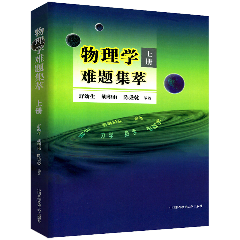 【舒幼生著】中科大全物理学难题集萃上册物理竞赛教程物理解题研究难题解析中学奥林匹克竞赛物理教程